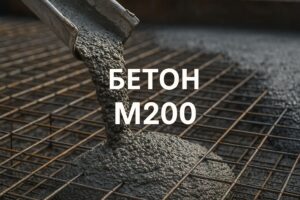 Бетон М-200
